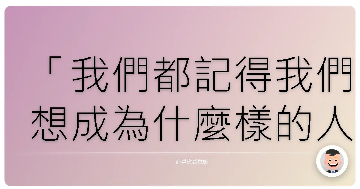 「我們都記得我們想成為什麼樣的人,但我們忘了我們實際上是什麼樣的人。」《屋頂上的散步者》(Le promeneur d'immeuble),1951