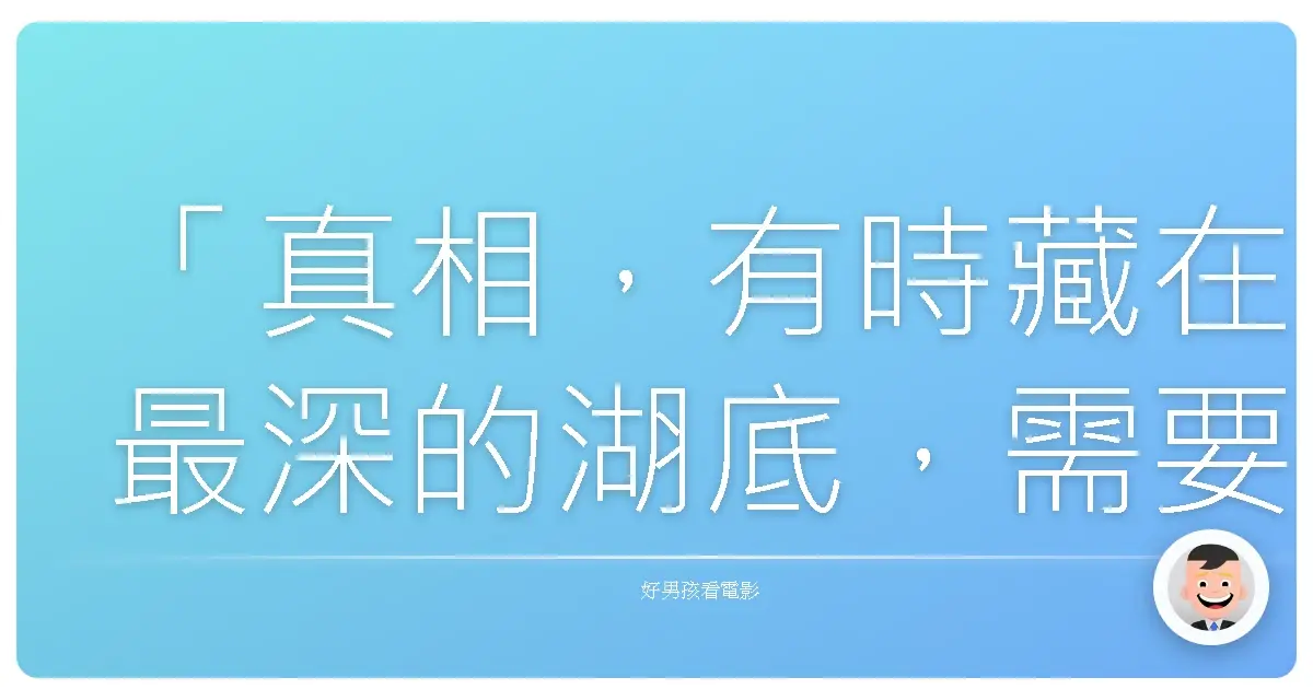 「真相,有時藏在最深的湖底,需要勇氣才能將它打撈上岸。」《湖邊凶殺案》(Lake Mungo),2008