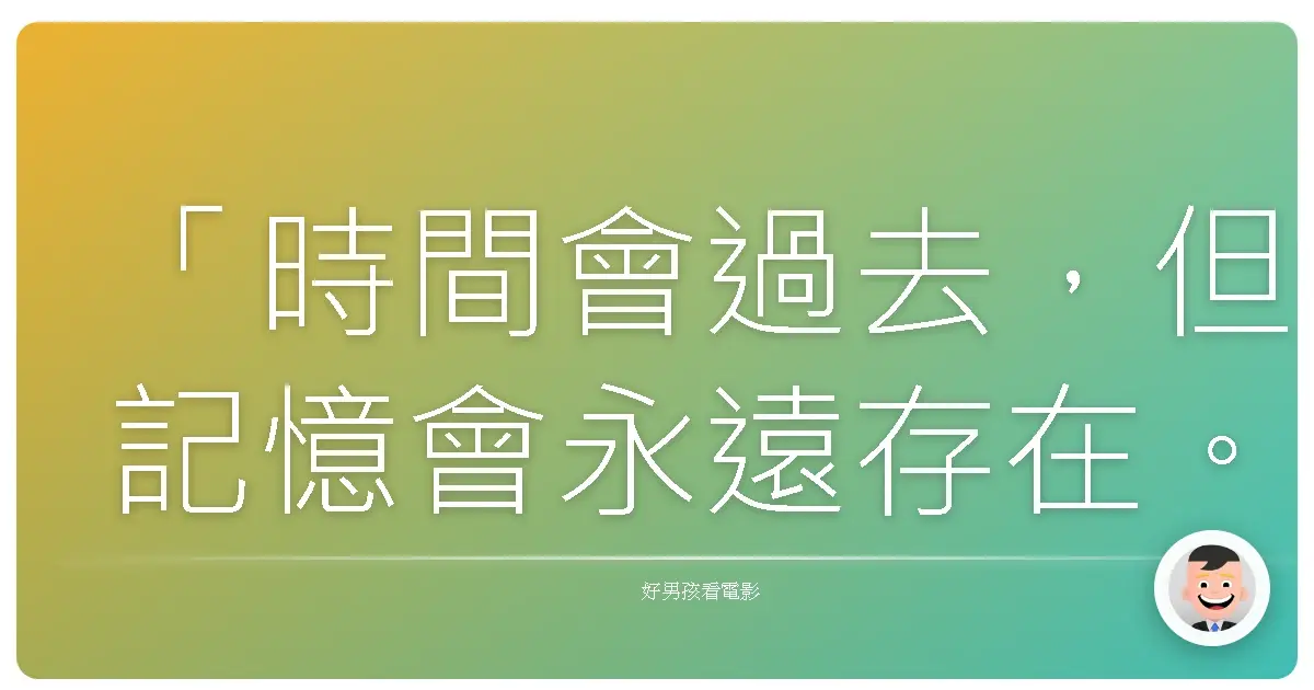 「時間會過去,但記憶會永遠存在。」——《十四之夜》(The 14 Nights)