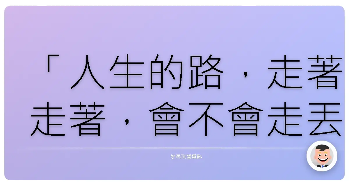 「人生的路,走著走著,會不會走丟了?重要的是,別忘了最初那個,最想成為的自己。」《惡作劇之吻 電影版:校園篇》
