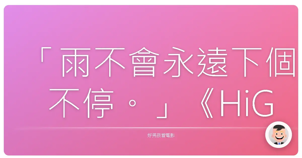 「雨不會永遠下個不停。」《HiGH&LOW THE RED RAIN》,2016
