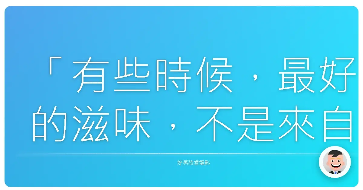 「有些時候,最好的滋味,不是來自山珍海味,而是出自最純粹的食材。」《麒麟之舌》,2017