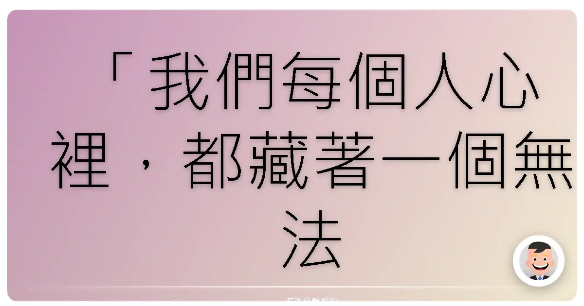 「我們每個人心裡，都藏著一個無法抹去的奇蹟。」《綠色奇蹟》（The Green Mile），1999