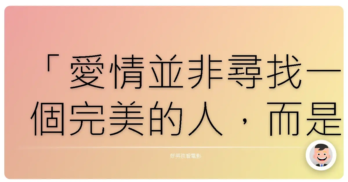「愛情並非尋找一個完美的人,而是學會用完美的眼光,欣賞那個不完美的人。」《愛情,不用翻譯》(Lost in Translation),2003