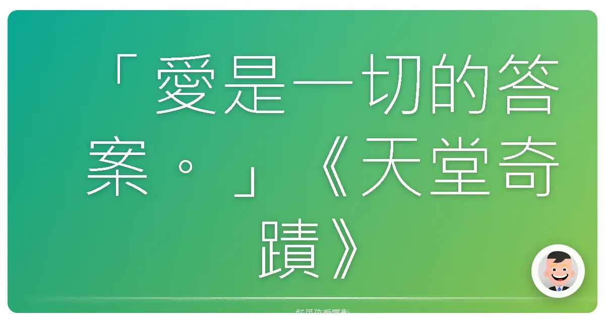 「愛是一切的答案。」《天堂奇蹟》(Miracles from Heaven),2016