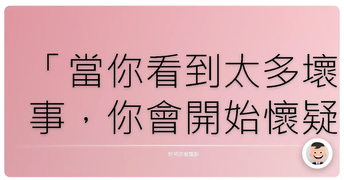 「當你看到太多壞事,你會開始懷疑好事的可能性。」《通天眼》(Sneakers),1992