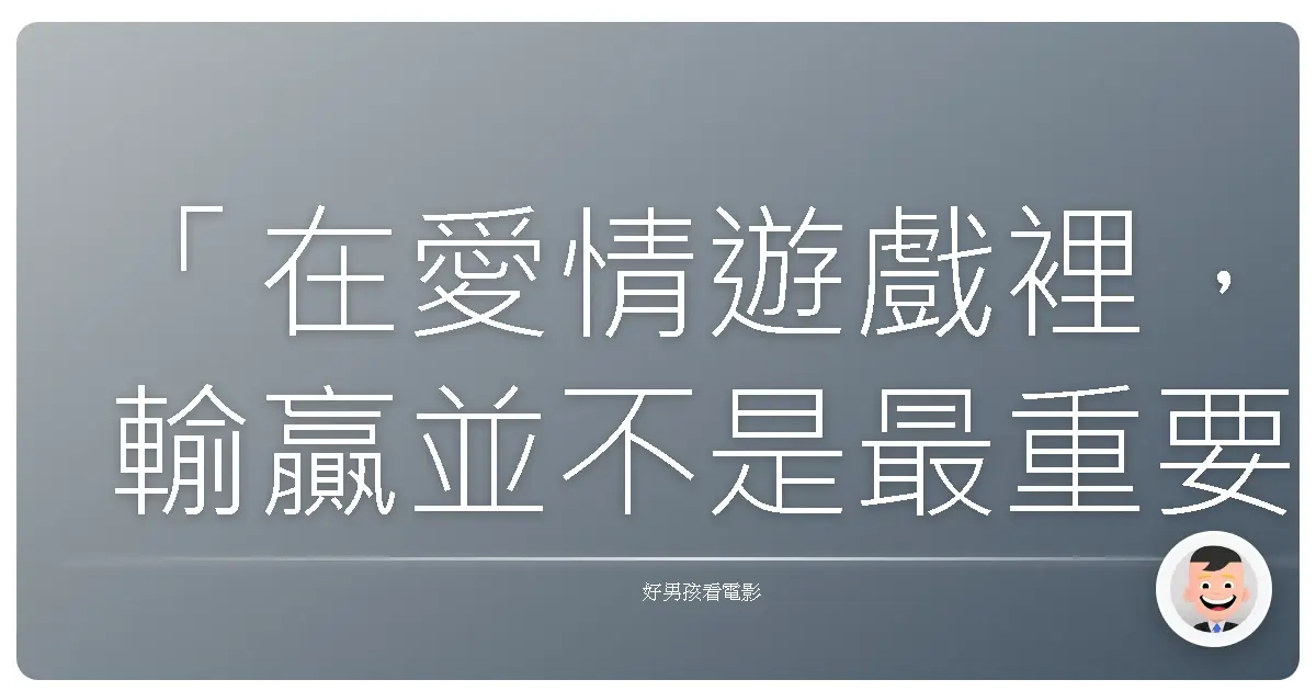 「在愛情遊戲裡，輸贏並不是最重要的，重要的是你學會了怎麼去愛。」《娘王遊戲》，2009