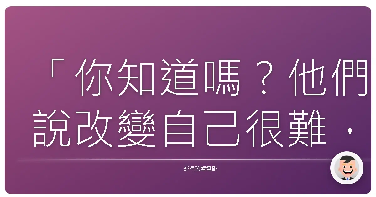 「你知道嗎?他們說改變自己很難,但我覺得更難的是保持不變。」《黑色暴動》(Riot), 2015