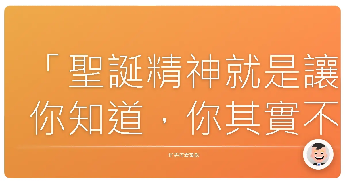 「聖誕精神就是讓你知道,你其實不是那麼孤單。」《一路響叮噹2》(Jingle All the Way 2),2014