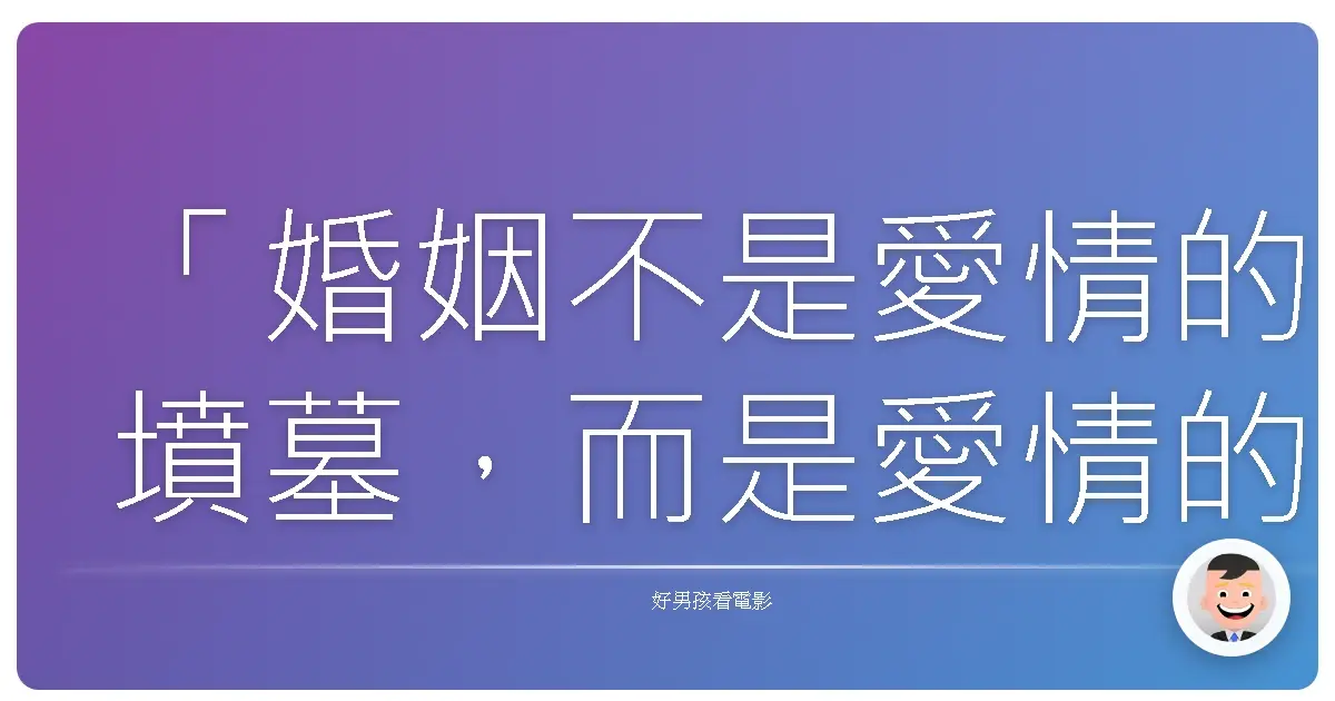 「婚姻不是愛情的墳墓,而是愛情的遊樂場,有時候你得閉上眼睛,才能玩得更盡興。」《婚姻憧憬》(The Marriage App),2024
