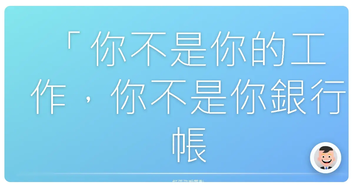 「你不是你的工作,你不是你銀行帳戶裡的錢,你不是你開的車,你不是你衣櫃裡的衣服。」《鬥陣俱樂部》(Fight Club),1999