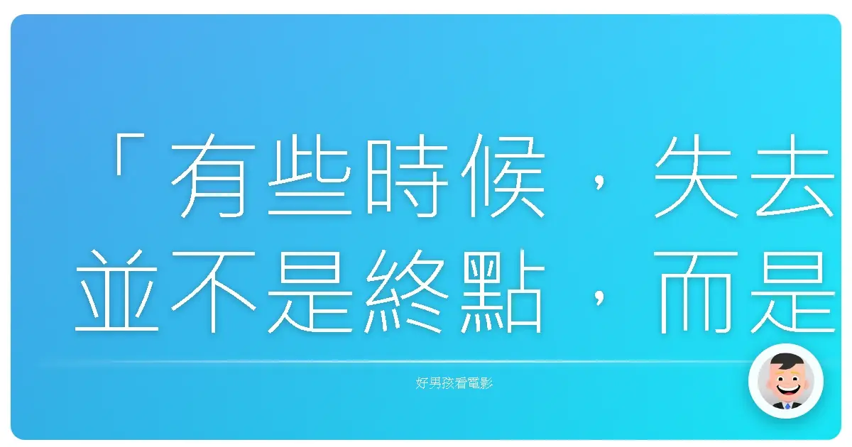「有些時候，失去並不是終點，而是讓我們重新認識自己，找回真正重要的東西。」—《蒸發太平洋》
