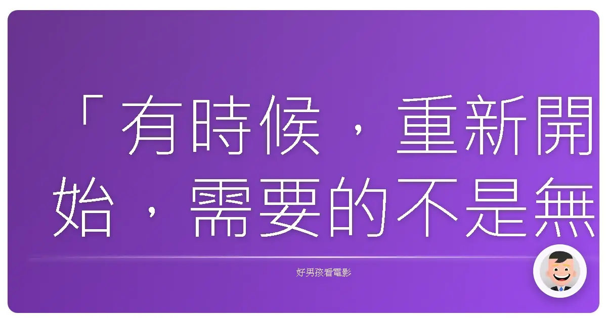 「有時候，重新開始，需要的不是無畏的勇氣，而是知道自己為何而戰的清醒。」——《絕命大反擊》（Grudge Match），2013