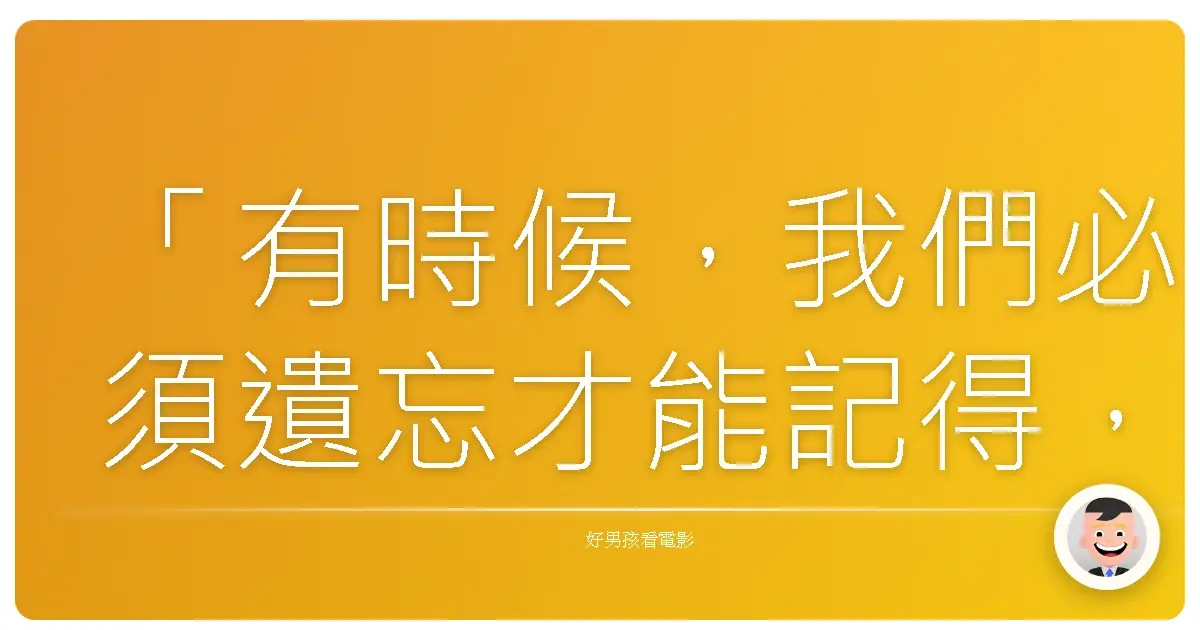 「有時候，我們必須遺忘才能記得，遺忘痛苦，才能記得快樂。」《失憶星期一》（Monday），2017