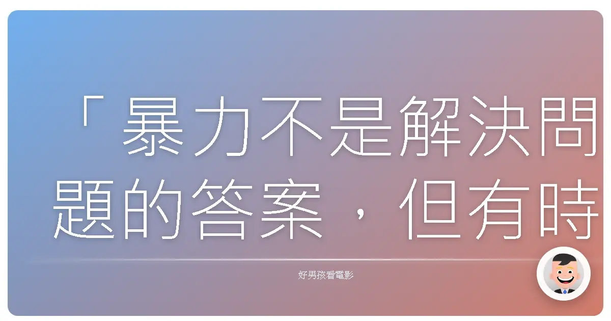 「暴力不是解決問題的答案，但有時候，它能讓你意識到問題的根源。」《殺手阿一》（Ichi the Killer），2001