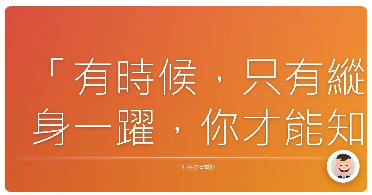 「有時候,只有縱身一躍,你才能知道自己是否真的會飛。」《懸崖上的小號》(Le Trompettiste),2021