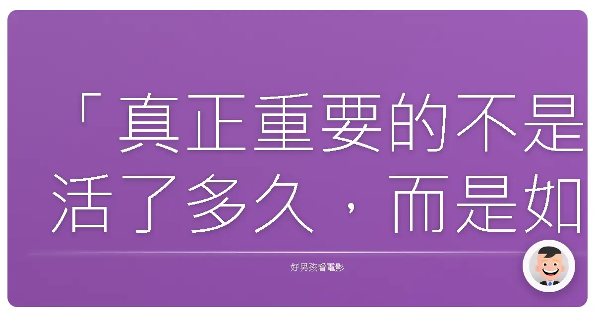 「真正重要的不是活了多久，而是如何活過。」— 《荒野前篇》（Into the Wild），2007