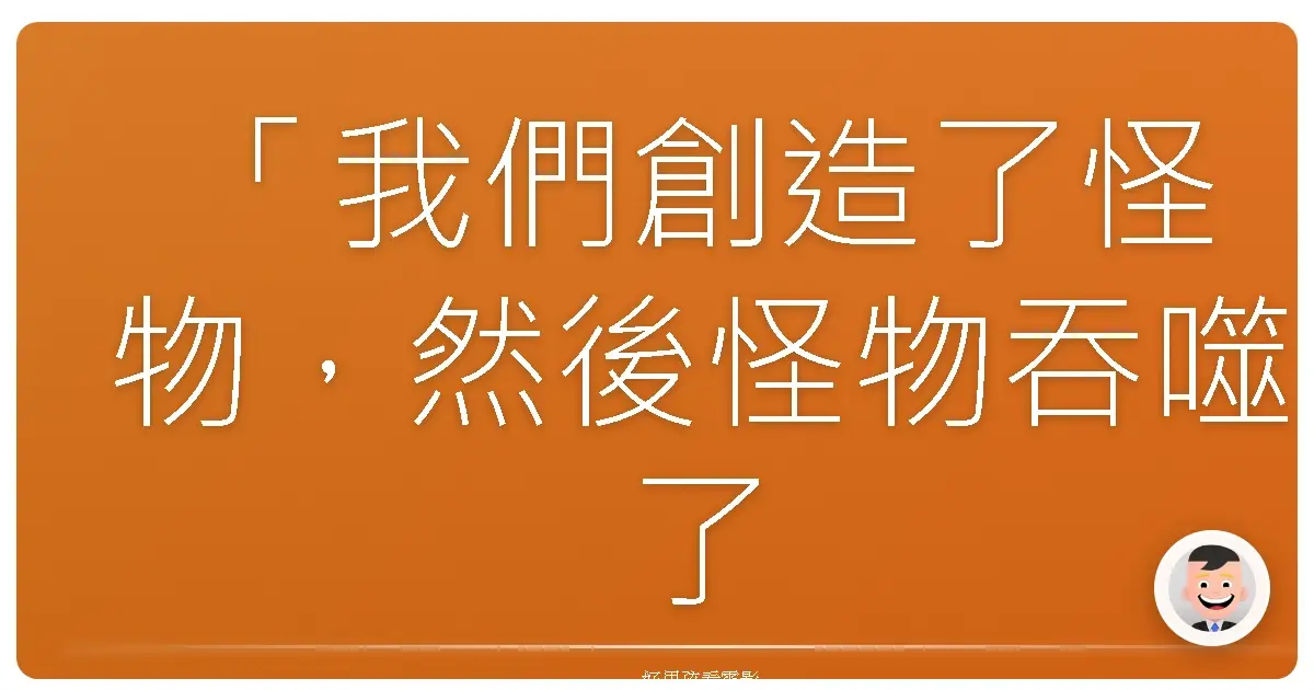 「我們創造了怪物,然後怪物吞噬了我們。」《鬼開門》(The Disappointments Room),2016
