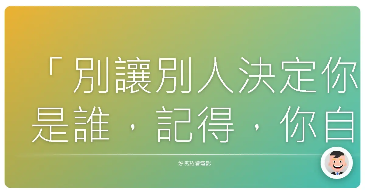「別讓別人決定你是誰,記得,你自己才是唯一能定義你的人。」——《瘋狂亞洲富豪》(Crazy Rich Asians),2018