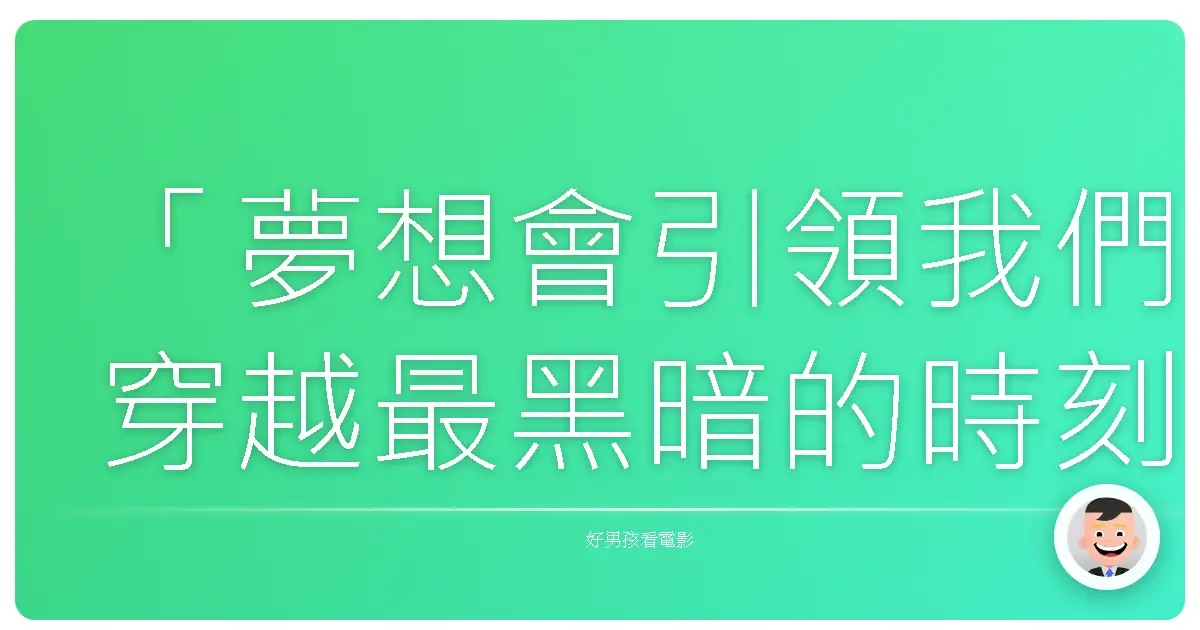 「夢想會引領我們穿越最黑暗的時刻,只要我們相信它們的真實。」《捕夢人》(Dreamcatcher),2003