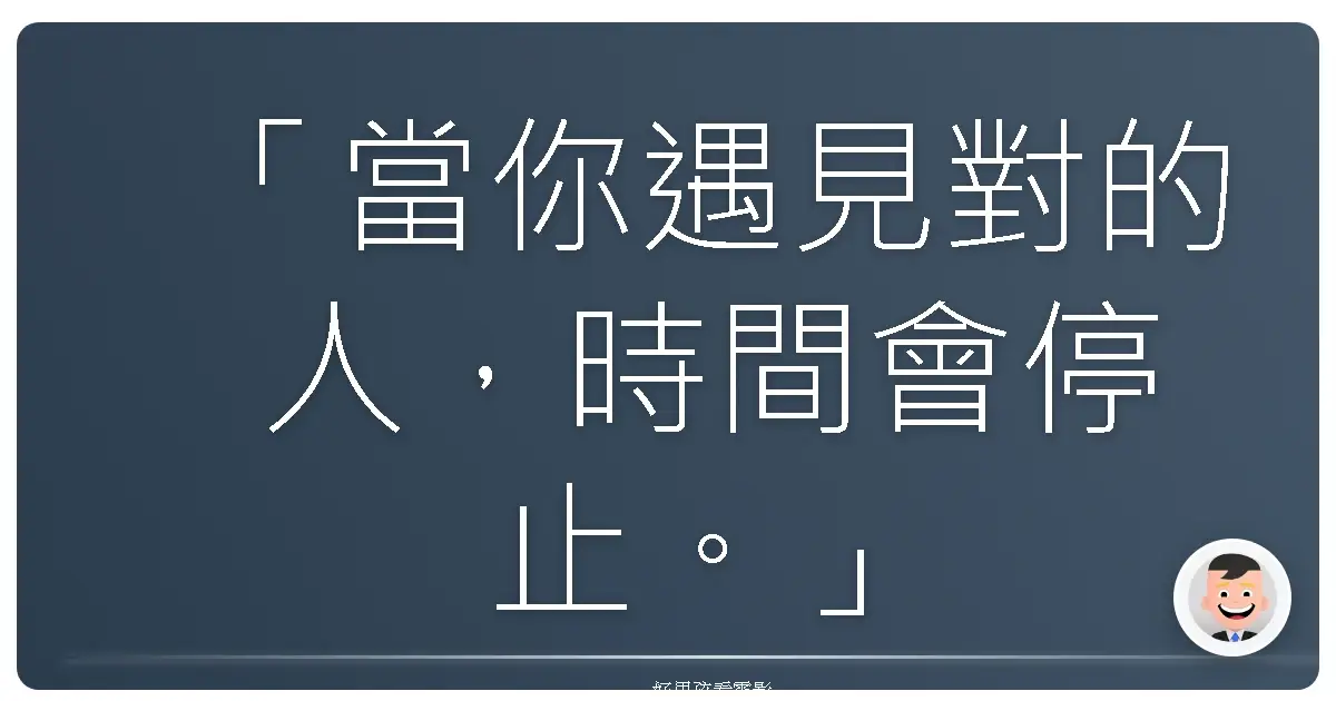 「當你遇見對的人，時間會停止。」《婚禮玩很大》（The Wedding Ringer），2015