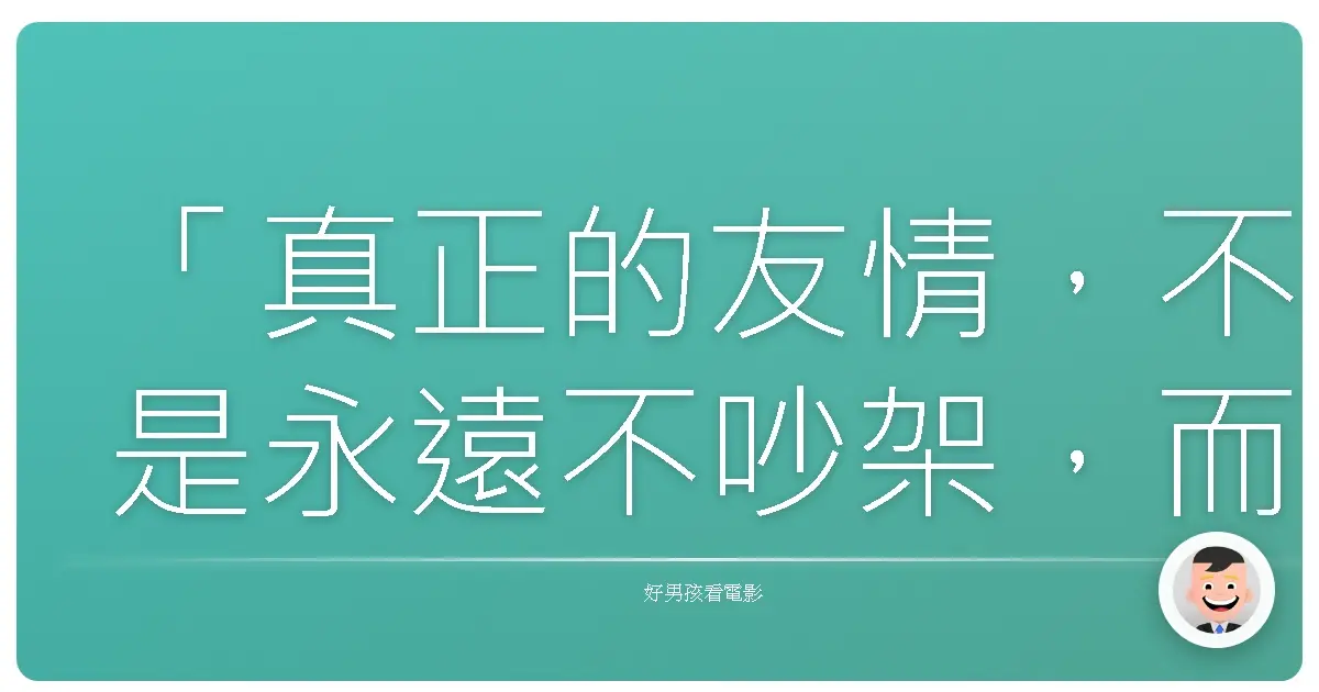 「真正的友情,不是永遠不吵架,而是吵完架,仍然選擇站在彼此身邊。」《殺手保鑣》(The Hitman's Bodyguard),2017
