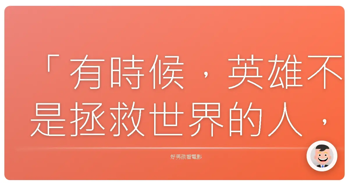 「有時候，英雄不是拯救世界的人，而是願意為了朋友，放棄自己想成為的人。」《雷射戰隊》（Lazer Team），2015