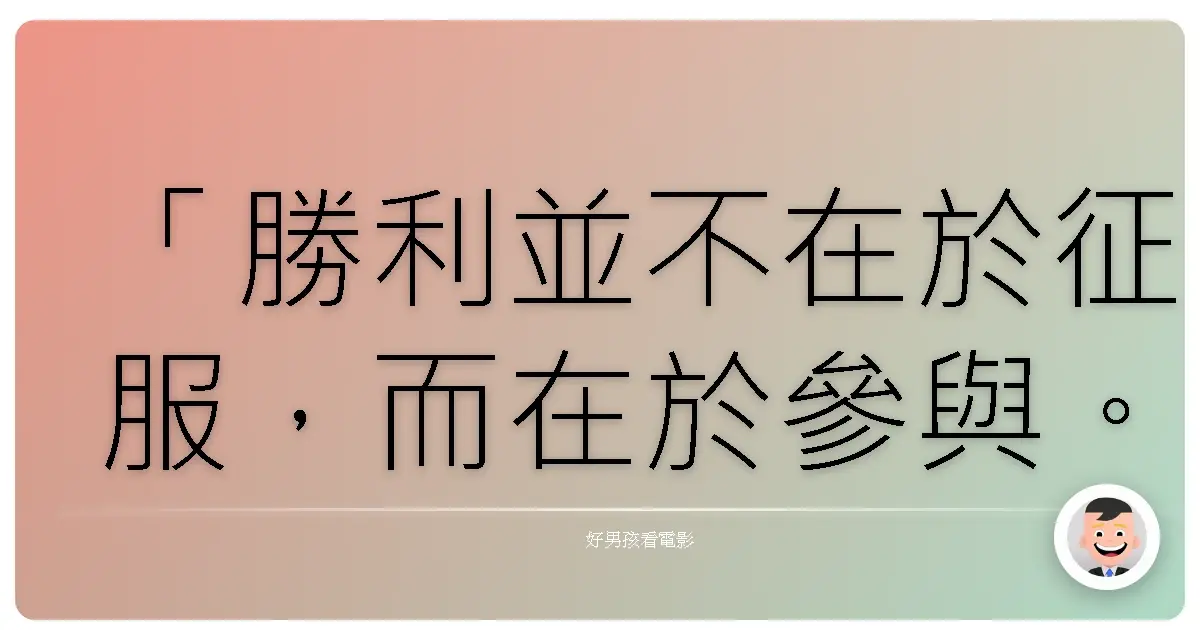 「勝利並不在於征服，而在於參與。」— 這句話或許不是《插旗攻城市》（American Graffiti）裡的角色直接說出口的，但卻是整部電影隱藏的核心。