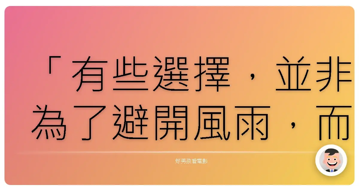 「有些選擇,並非為了避開風雨,而是為了尋找更適合自己的陽光。」