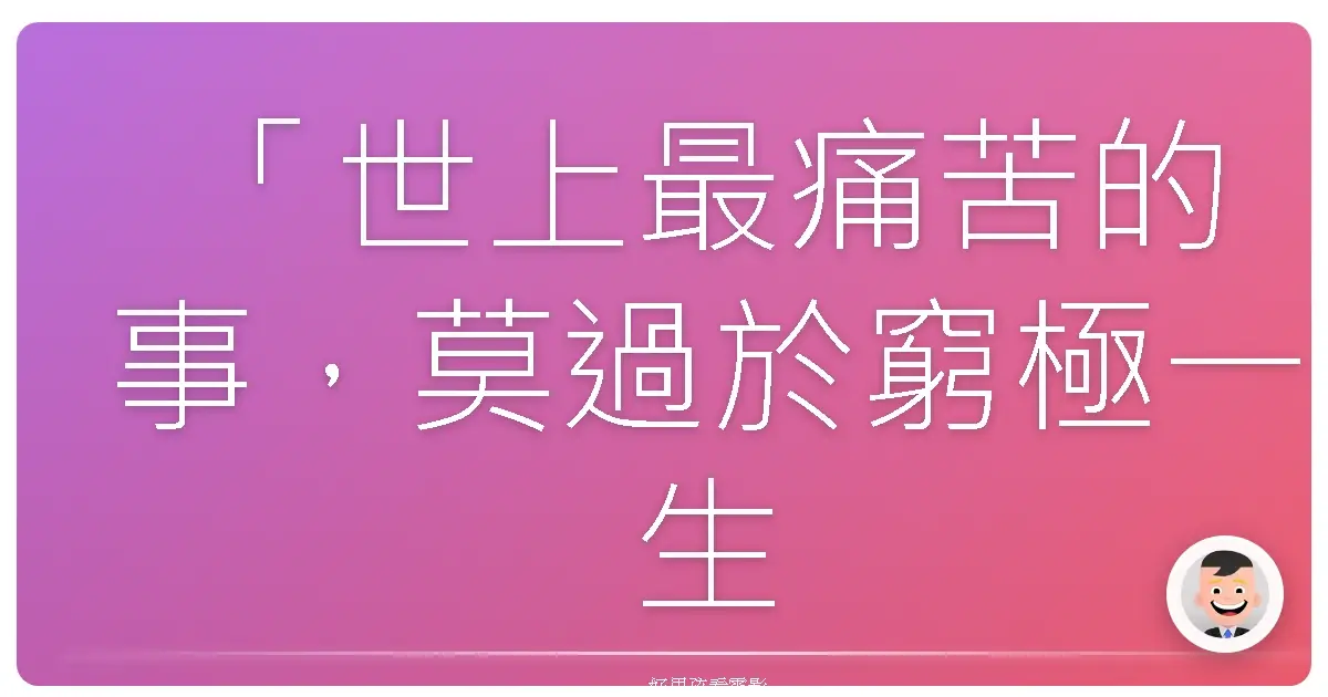 「世上最痛苦的事,莫過於窮極一生,才發現自己從未活過。」——劇場版 SPEC~結 漸之篇(超能力事件簿 二部曲:謎之化身)