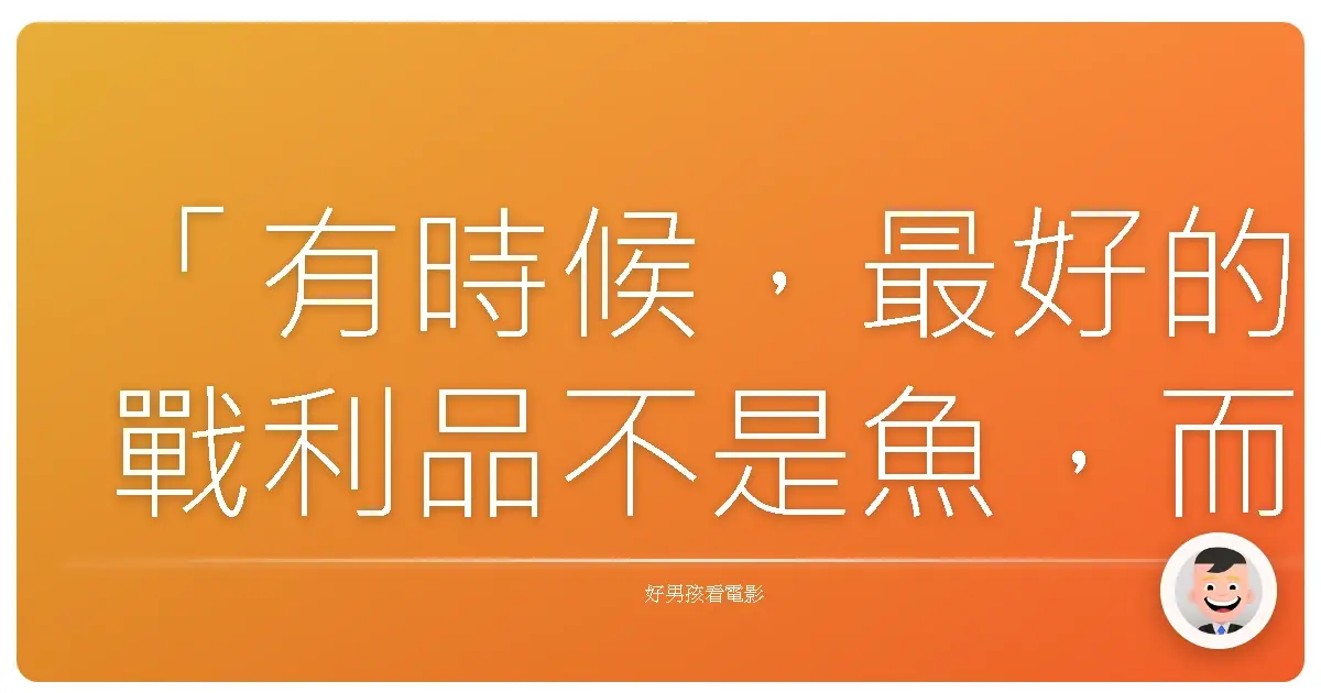 「有時候,最好的戰利品不是魚,而是回憶。」—《釣魚狂日記11》(暫譯,假設電影有這句台詞)