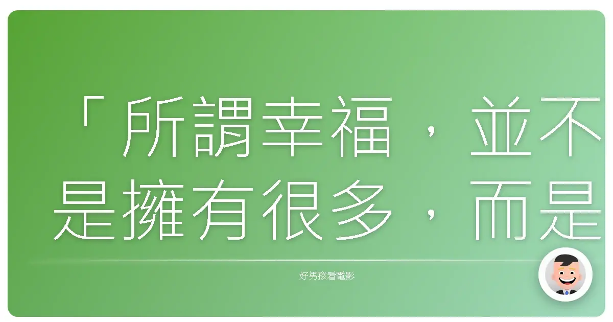 「所謂幸福,並不是擁有很多,而是懂得珍惜自己所擁有的。」《被爐、蜜柑與喵》