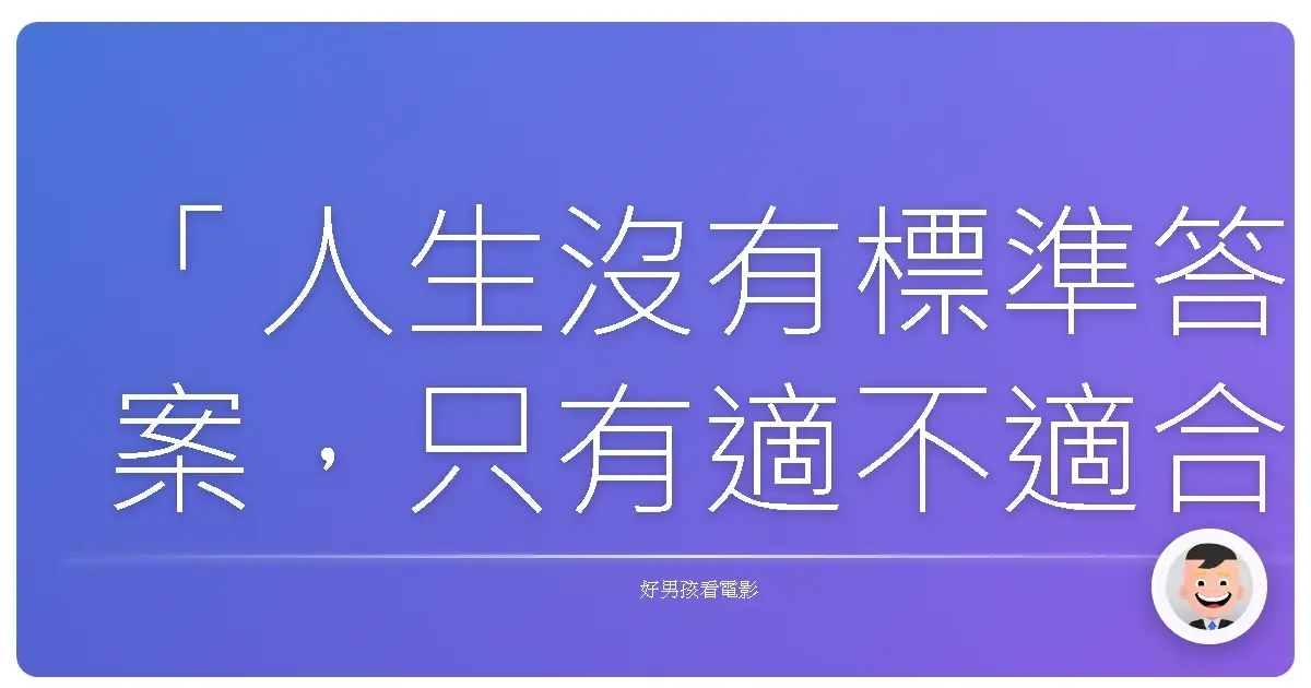 「人生沒有標準答案,只有適不適合。」《關西傑尼斯Jr.之京都太秦行進曲!》,2017