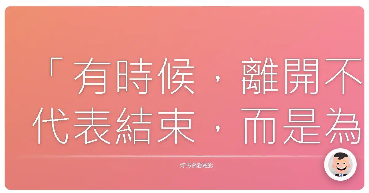 「有時候,離開不代表結束,而是為了尋找更真實的自己。」《上京物語》
