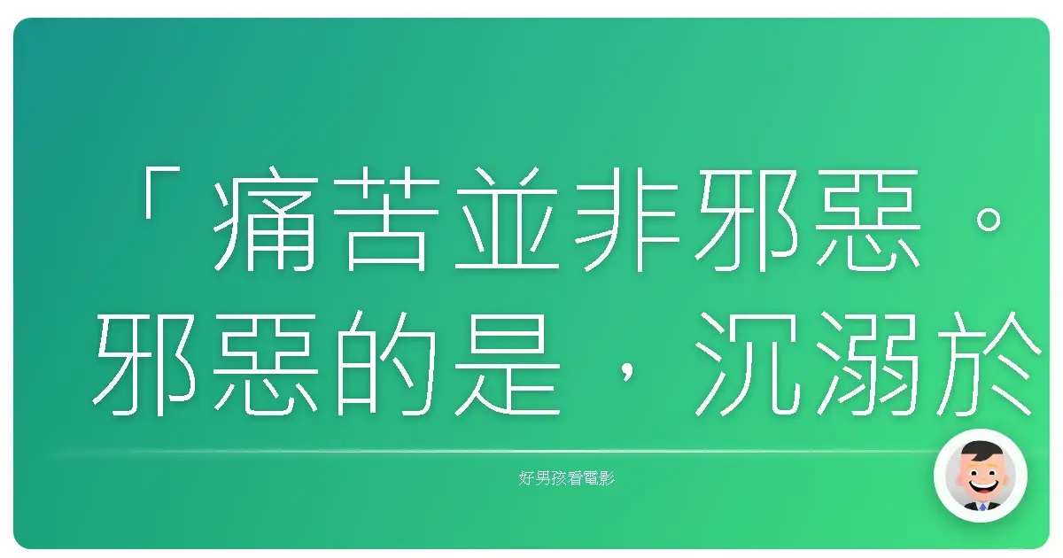 「痛苦並非邪惡。邪惡的是,沉溺於痛苦。」《空之境界 矛盾螺旋》,2008