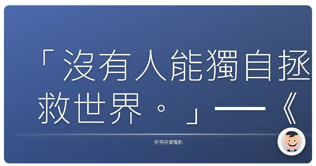 「沒有人能獨自拯救世界。」──《彌賽亞》(Messiah),2020