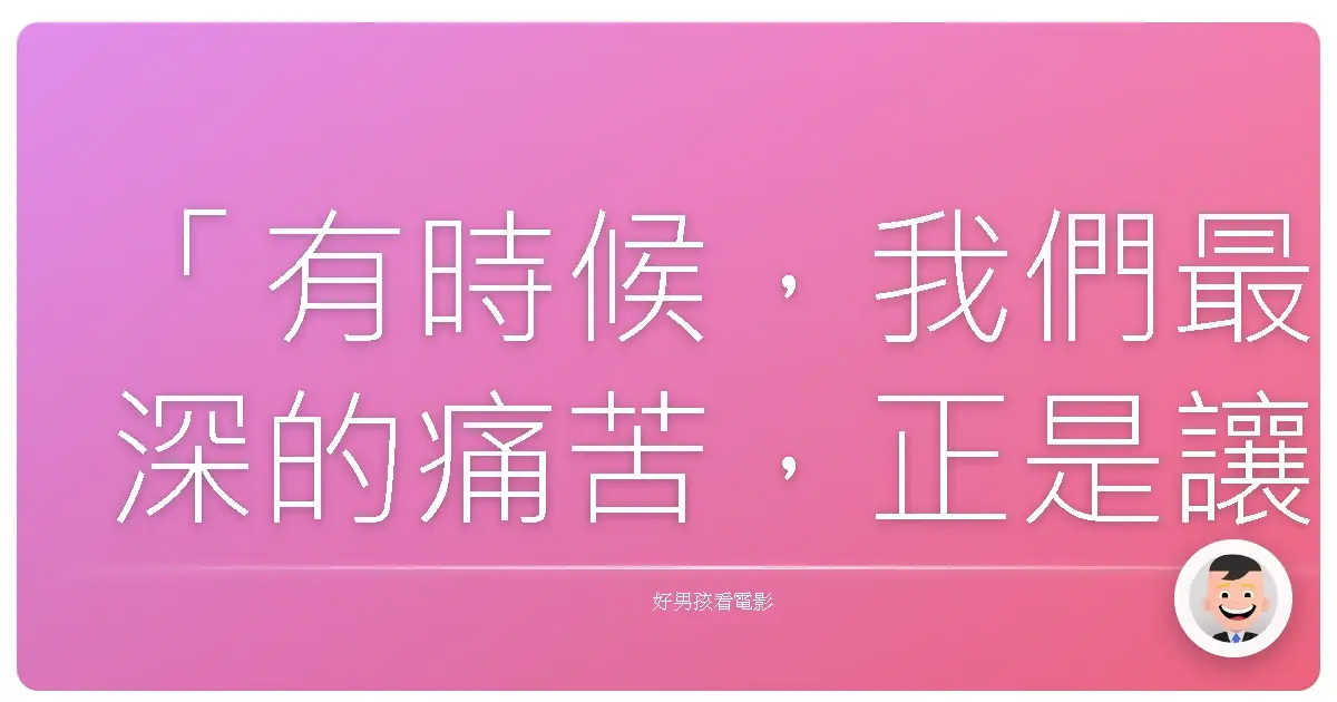「有時候，我們最深的痛苦，正是讓我們變得堅強的源頭。」《藝妓回憶錄》（Memoirs of a Geisha），2005