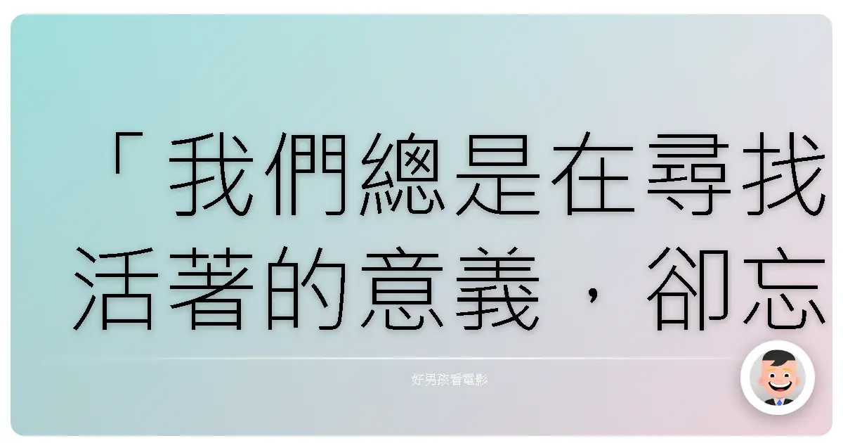 「我們總是在尋找活著的意義,卻忘了,有時候,感受死亡,才能更明白生命的重量。」——《LIFE IS DEAD》