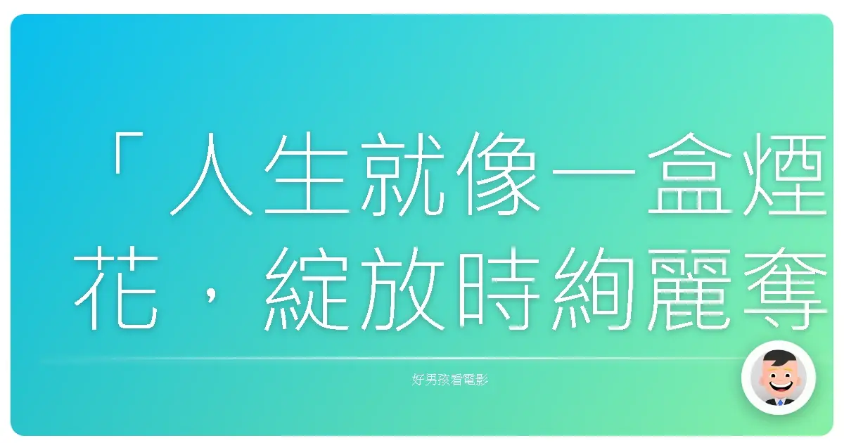 「人生就像一盒煙花,綻放時絢麗奪目,燃燒殆盡後,只剩寂寥的灰燼。」——致《東京物語》