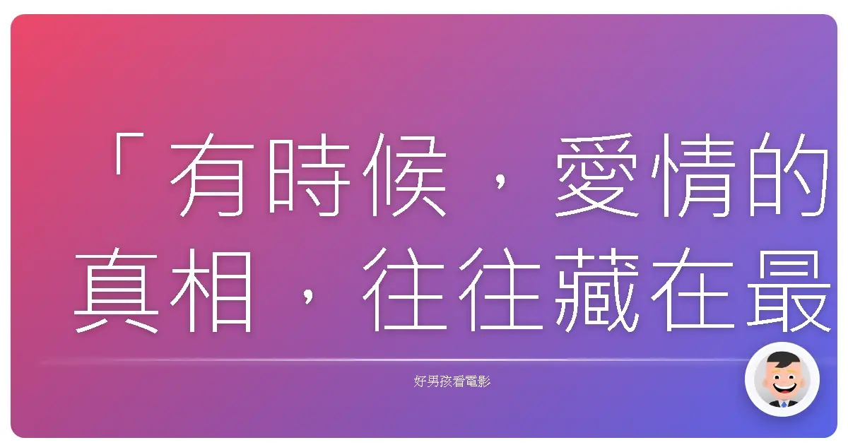 「有時候,愛情的真相,往往藏在最吵鬧的烏龍裡。」《真愛吵烏龍》(Silver Linings Playbook),2012