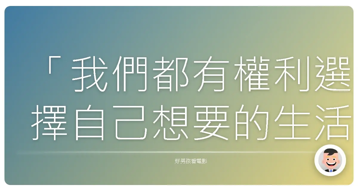 「我們都有權利選擇自己想要的生活,即使那代表離開。」《甜心大姐頭》(The Sweetest Thing),2002