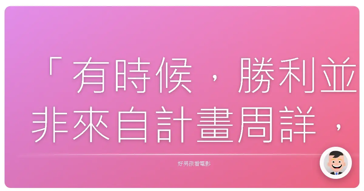 「有時候,勝利並非來自計畫周詳,而是來自毫不猶豫的跳入戰場。」《超狂亨利》(Hardcore Henry),2015