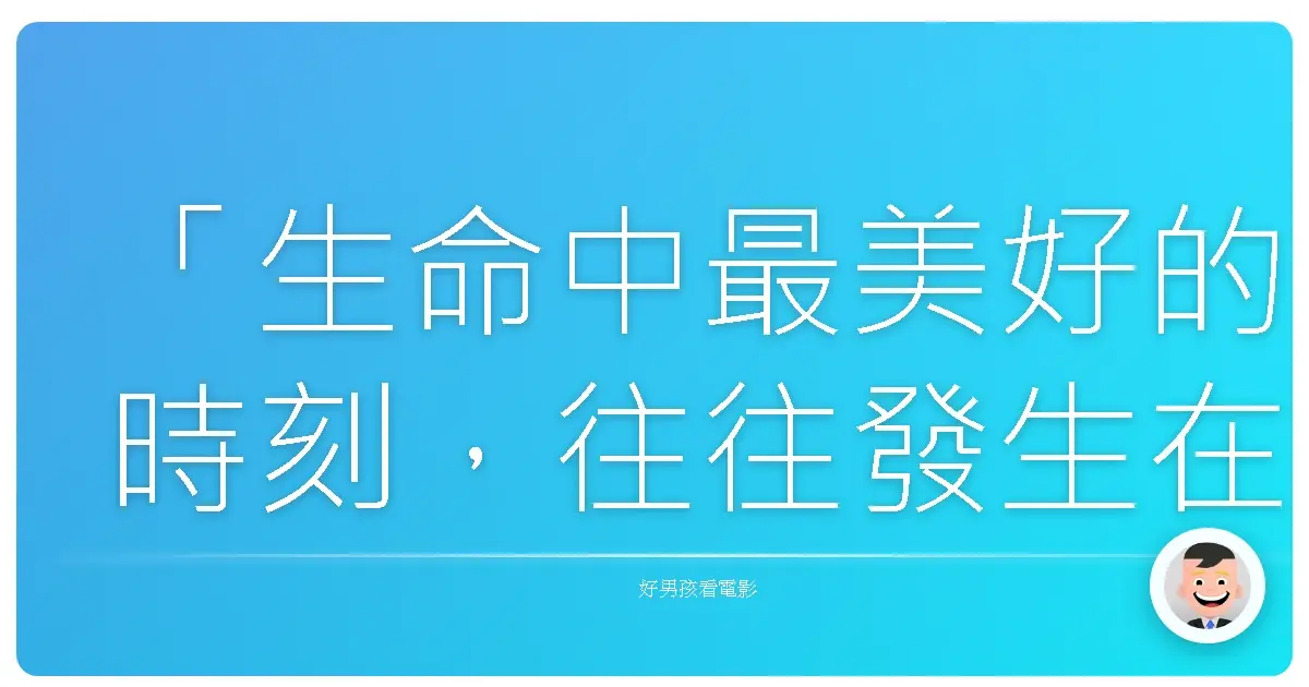 「生命中最美好的時刻,往往發生在我們放下劇本,即興演出的時候。」──《偉大的咻啦啦砰》