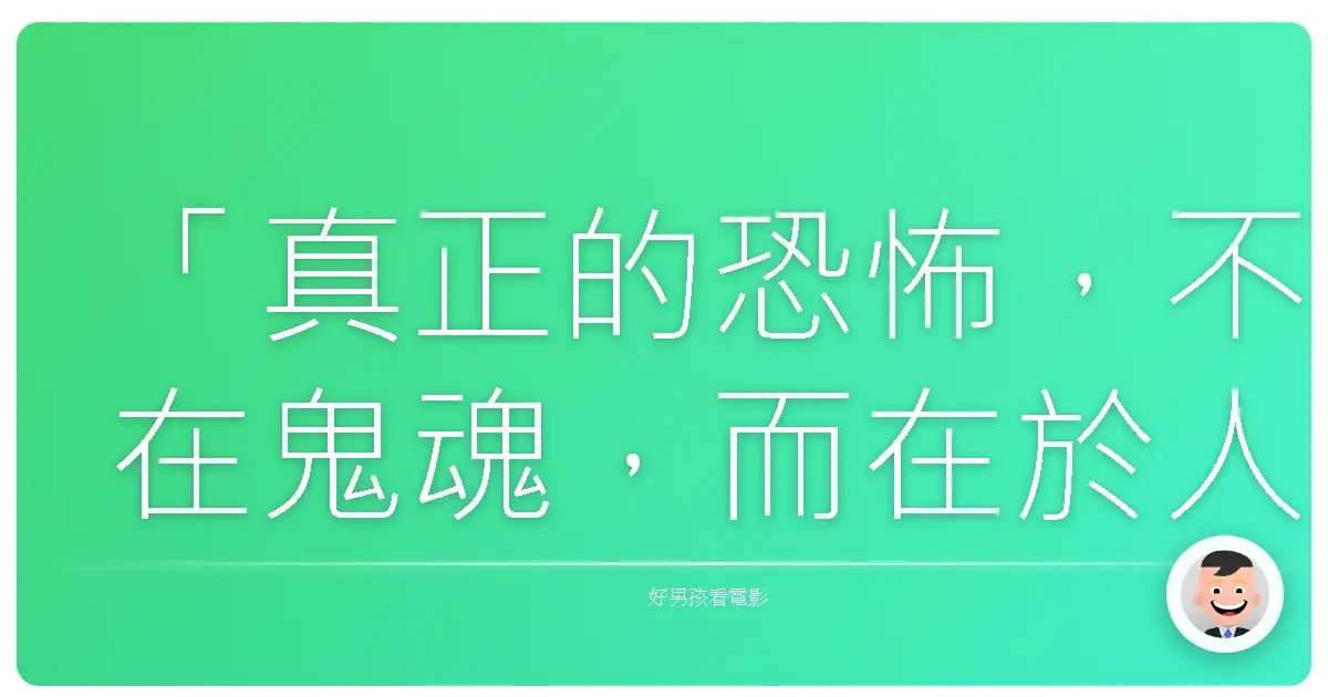 「真正的恐怖，不在鬼魂，而在於人心。」《大法師》(The Exorcist)，1973