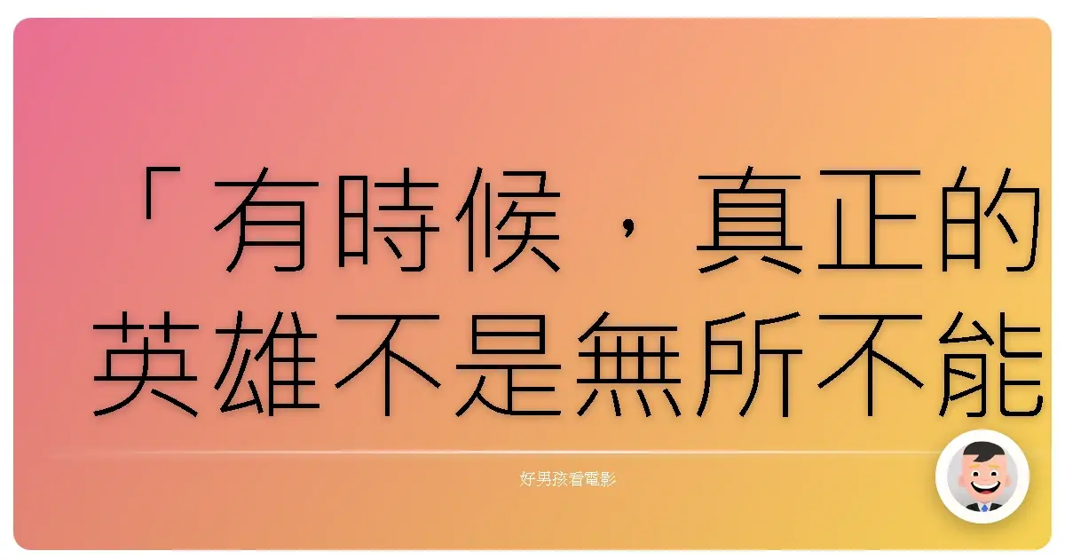 「有時候,真正的英雄不是無所不能,而是即使知道可能失敗,依然勇敢地跳入浪中。」《海灘救護隊》(Baywatch),2017