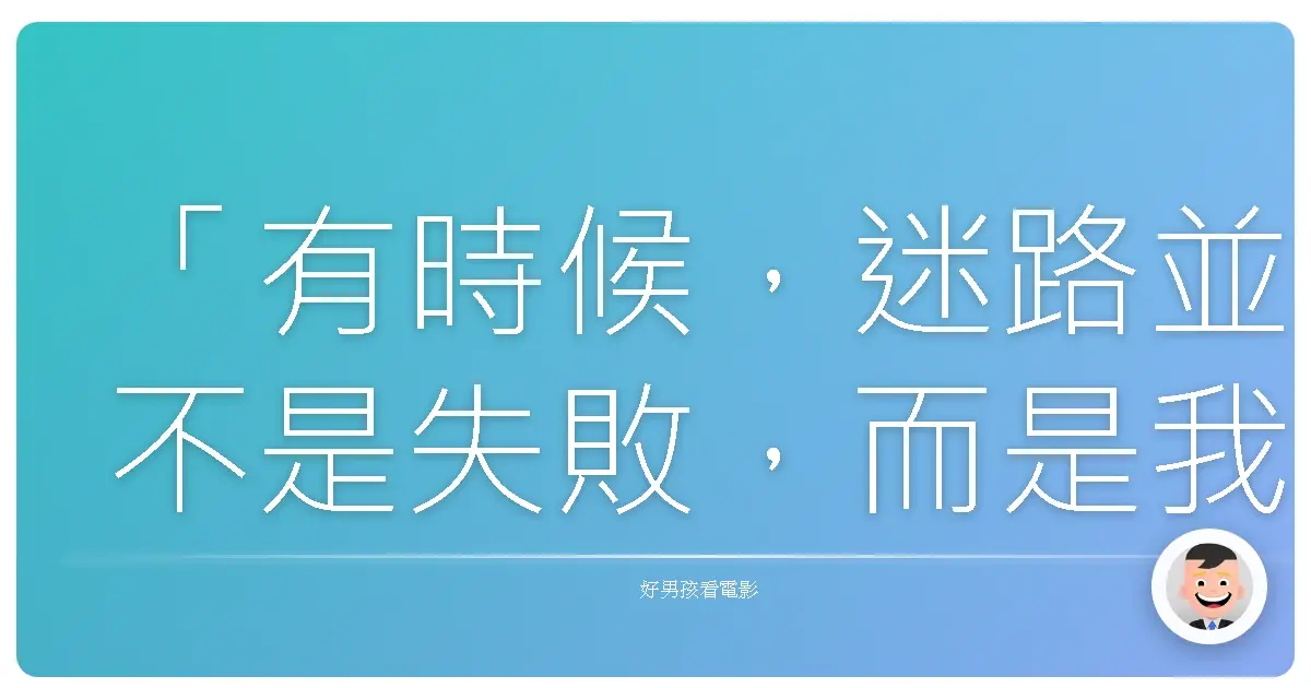「有時候,迷路並不是失敗,而是我們終於鼓起勇氣去尋找:真正屬於自己的方向。」《春之峰:攀越夢想》(Everest),2015
