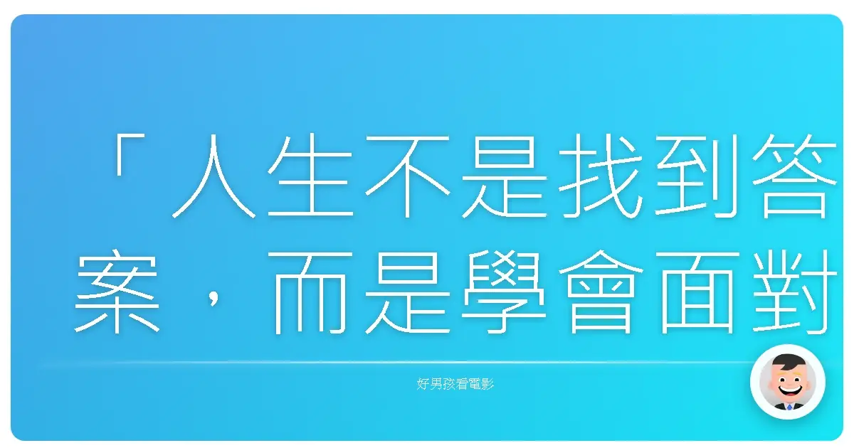 「人生不是找到答案,而是學會面對問題。」——《靈魂急轉彎》(Soul),2020