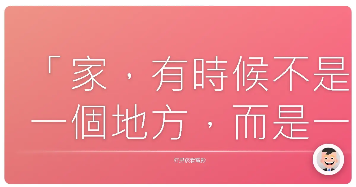 「家,有時候不是一個地方,而是一份愛、一份歸屬感,還有那些願意為你挺身而出的人。」《我們家》