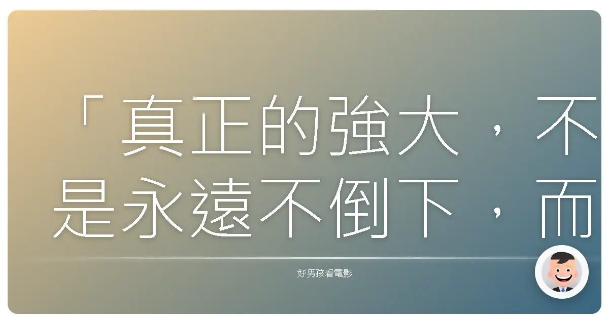 「真正的強大,不是永遠不倒下,而是倒下後,知道如何站起來。」《漂撇男子漢EXPLODE》