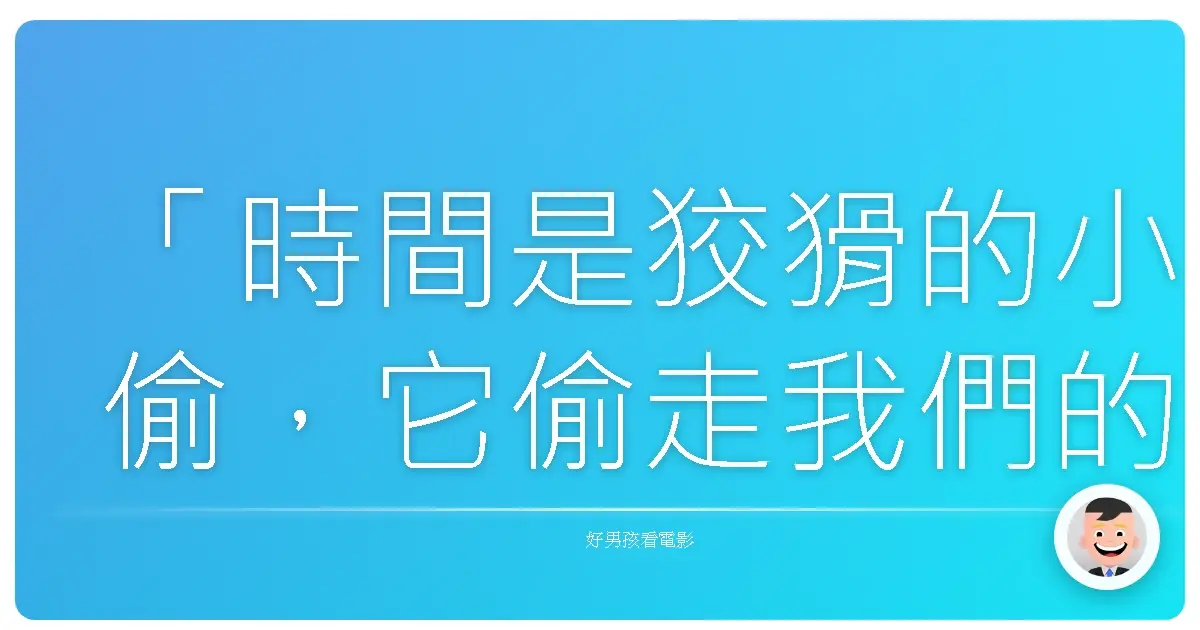「時間是狡猾的小偷,它偷走我們的青春,卻也留下回憶的寶藏。」《百年時鐘》(The Clock),1945